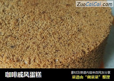 咖啡戚风蛋糕