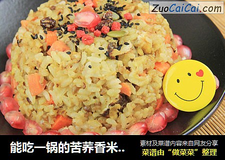 能吃一锅的苦荞香米炒饭