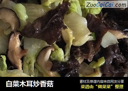 白菜木耳炒香菇