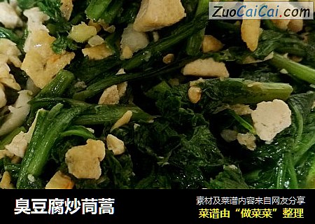 臭豆腐炒茼蒿