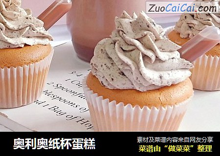 奥利奥纸杯蛋糕