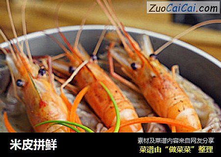 米皮拼鲜