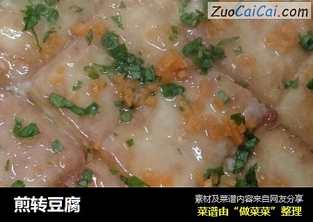 煎转豆腐