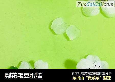 梨花毛豆蛋糕