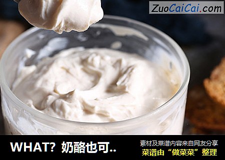WHAT？奶酪也可以在家做！