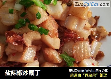 盐辣椒炒藕丁