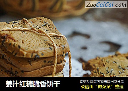 姜汁红糖脆香饼干