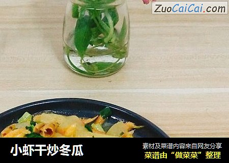 小虾干炒冬瓜