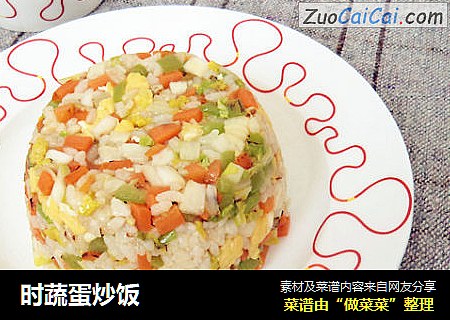 时蔬蛋炒饭