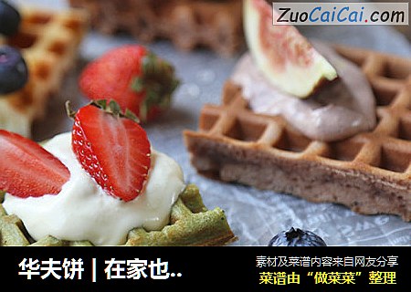 华夫饼|在家也可以轻松搞定咖啡厅必点甜品
