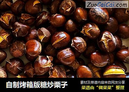 自制烤箱版糖炒栗子