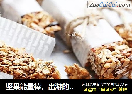 坚果能量棒，出游的绝好搭档