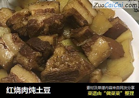 红烧肉炖土豆