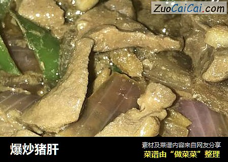 爆炒猪肝
