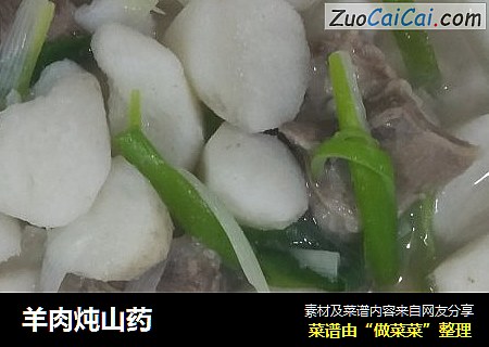 羊肉炖山药
