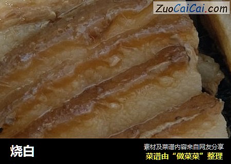 烧白
