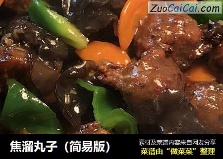 焦溜丸子（简易版）