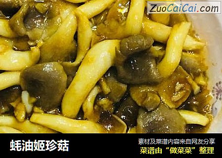 蚝油姬珍菇