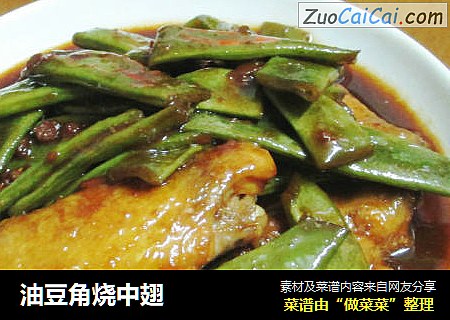 油豆角烧中翅