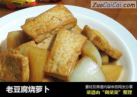老豆腐烧萝卜