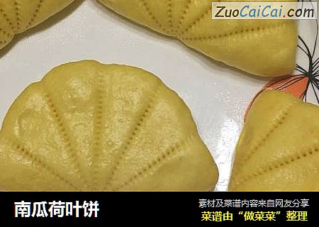 南瓜荷叶饼