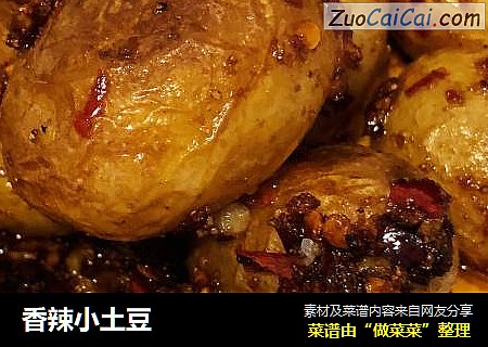 香辣小土豆