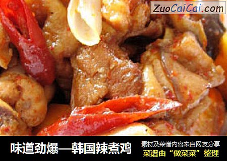 味道劲爆—韩国辣煮鸡