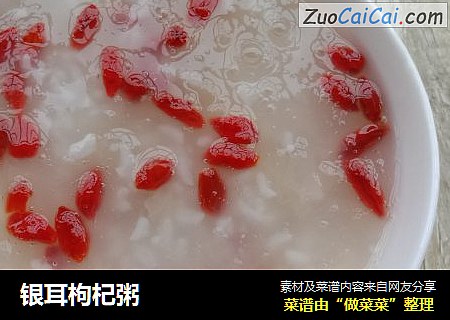 银耳枸杞粥