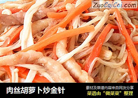 肉丝胡萝卜炒金针 