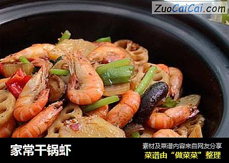 家常干锅虾