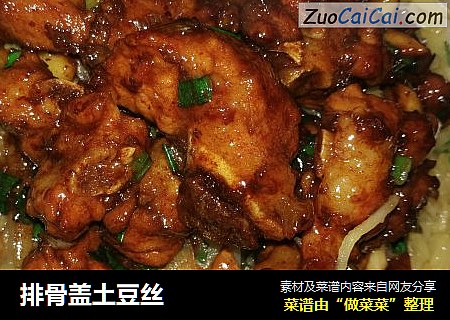 排骨盖土豆丝