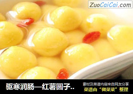 驱寒润肠—红薯圆子姜糖水