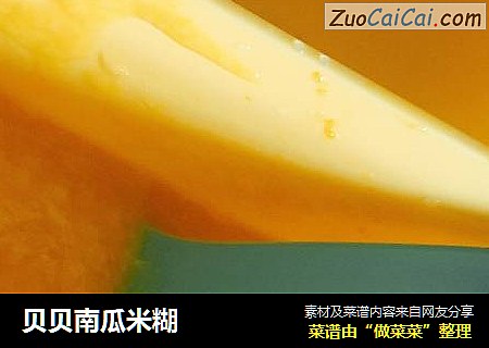 贝贝南瓜米糊