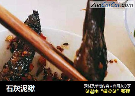 石灰泥鳅