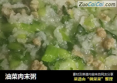 油菜肉末粥