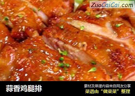 蒜香鸡腿排