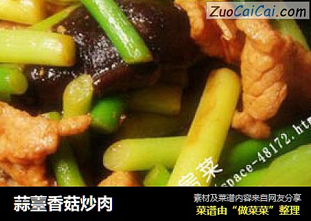 蒜薹香菇炒肉