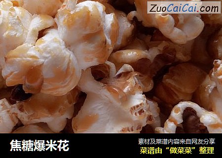 焦糖爆米花