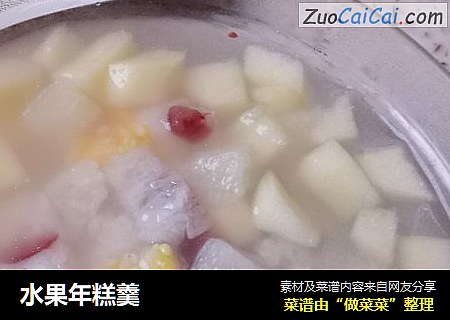 水果年糕羹