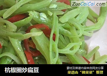 杭椒圈炒扁豆
