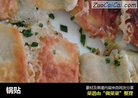 锅贴
