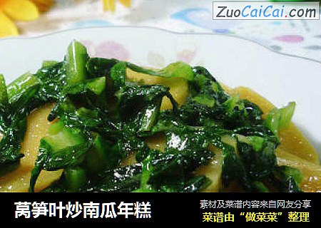 莴笋叶炒南瓜年糕