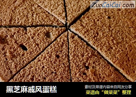 黑芝麻戚风蛋糕