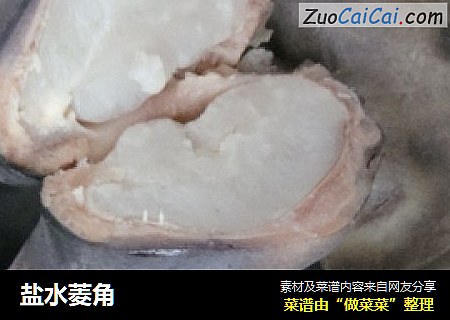 盐水菱角