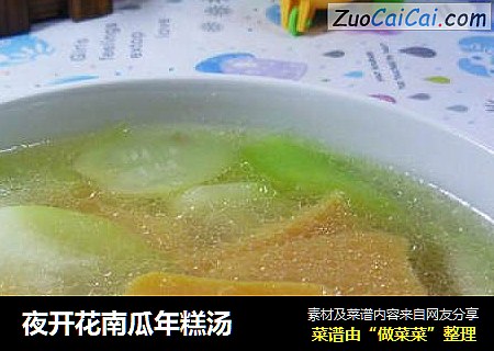 夜开花南瓜年糕汤
