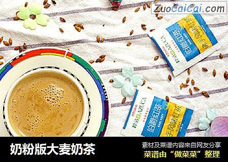奶粉版大麦奶茶