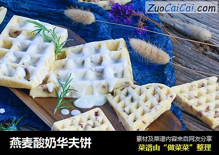燕麦酸奶华夫饼