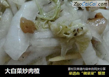 大白菜炒肉楂