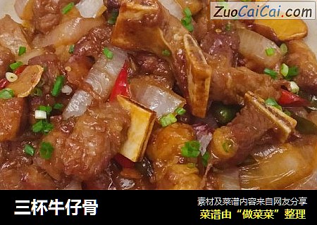 三杯牛仔骨