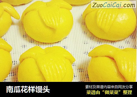 南瓜花样馒头